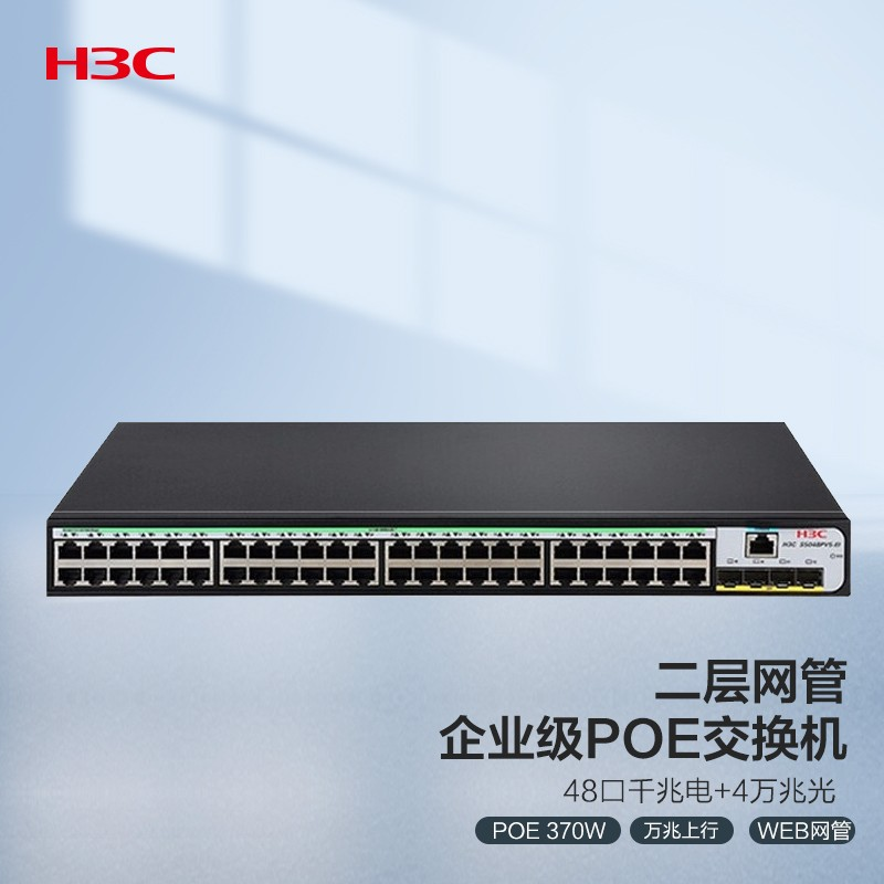 华三(H3C) 交换机 S1850V2-52X-PWR 48口千兆电+4万兆光纤口二层WEB网管企业级网络交换机 POE供电370W  - - - - (单位: 台 规格: 单台装)