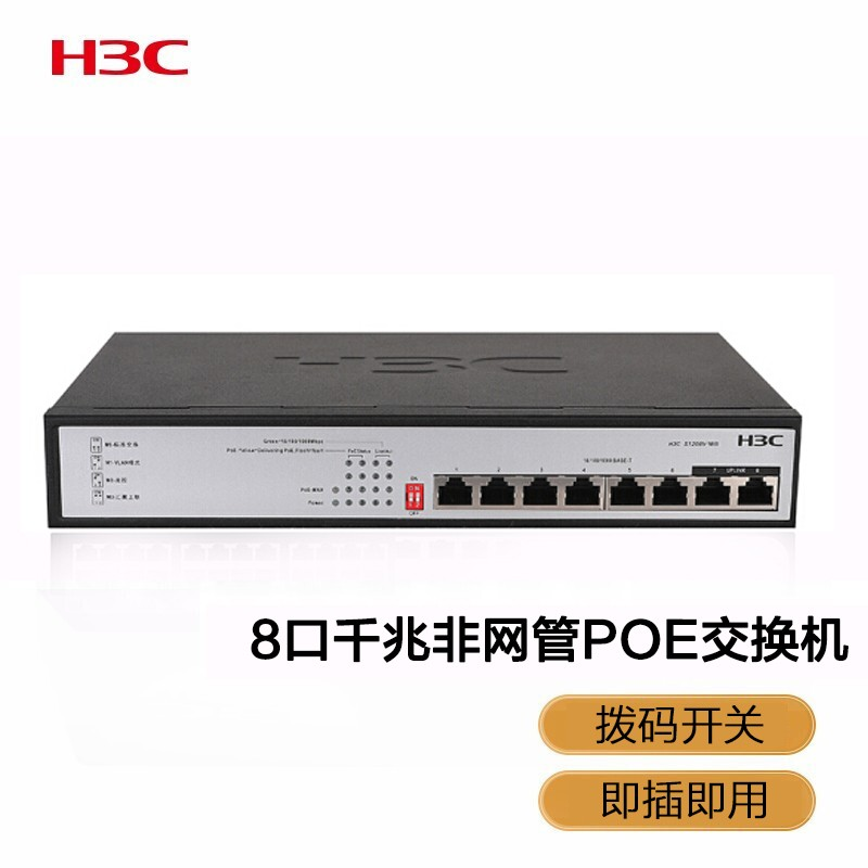 华三(H3C) S1208V-PWR 8口千兆POE供电以太网交换机 