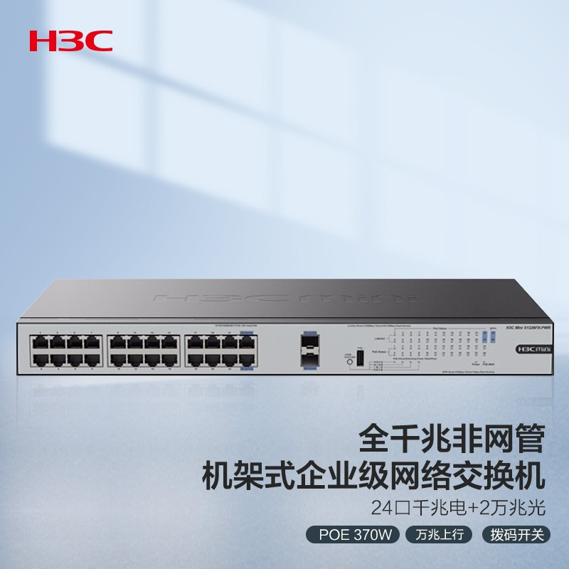 华三(H3C) 交换机 Mini S1226FX-HPWR 24口千兆电+2万兆上行光纤口非网管机架式企业级网络交换机 POE供电370W  (单位: 台 规格: 单台装)