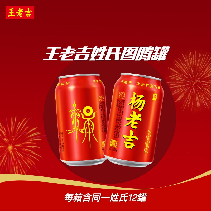 王老吉 饮料 杨老吉姓氏图腾罐凉茶植物饮料 (单位: 箱 规格: 310ml*12罐)
