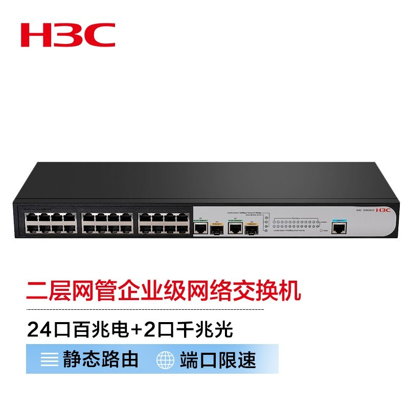 华三(H3C) 交换机  S2626V2 24口百兆电+2口千兆光纤口二层网管企业级网络交换机 - - - - (单位: 台 规格: 单台装)