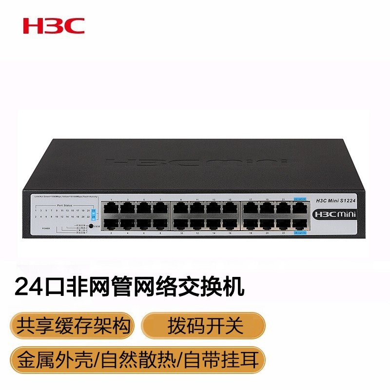 华三(H3C) 交换机 H3C Mini S1224 24口千兆非网管企业级网络交换机 - - - - (单位: 台 规格: 单台装)