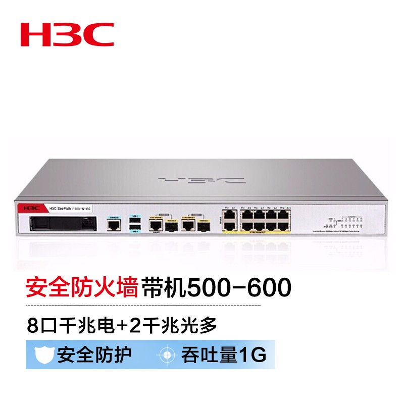 华三(H3C) 网络配件 F100-S-G5 8电口+2光全千兆多业务企业级管理防火墙 带机500-600 - (单位: 台 规格: 单台装)