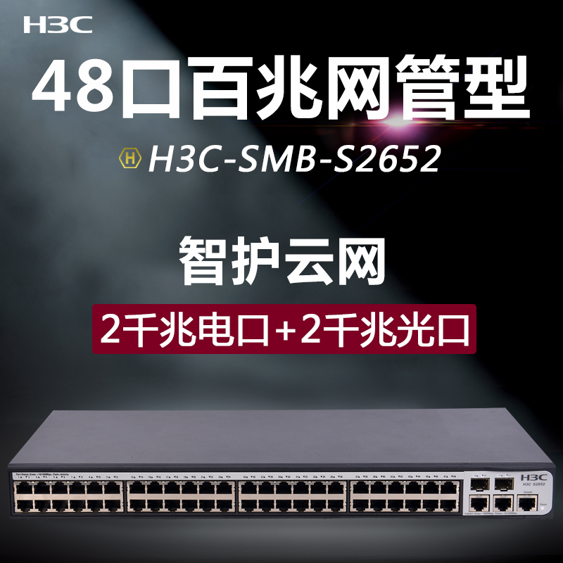 华三(H3C) 交换机 S2652V2 48口百兆网管型以太网交换机 - - - - (单位: 台 规格: 单台装)