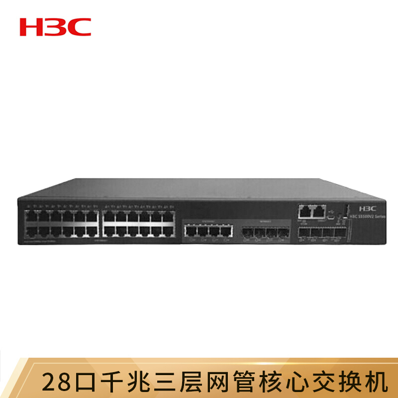 华三（H3C）S5500V2-34S-EI 28口千兆三层网管企业级核心网络交换机 万兆上行