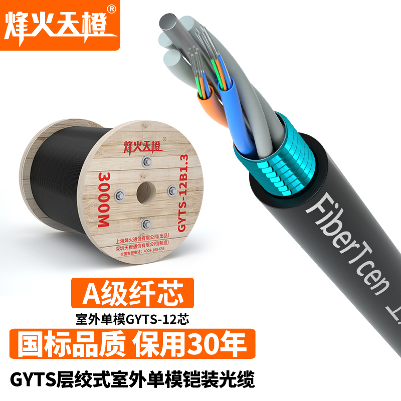 烽火 线缆 天橙 国标12芯GYTS-12B1.3单模室外光纤光缆 3000米 - - (单位: 卷 规格: 单卷装)