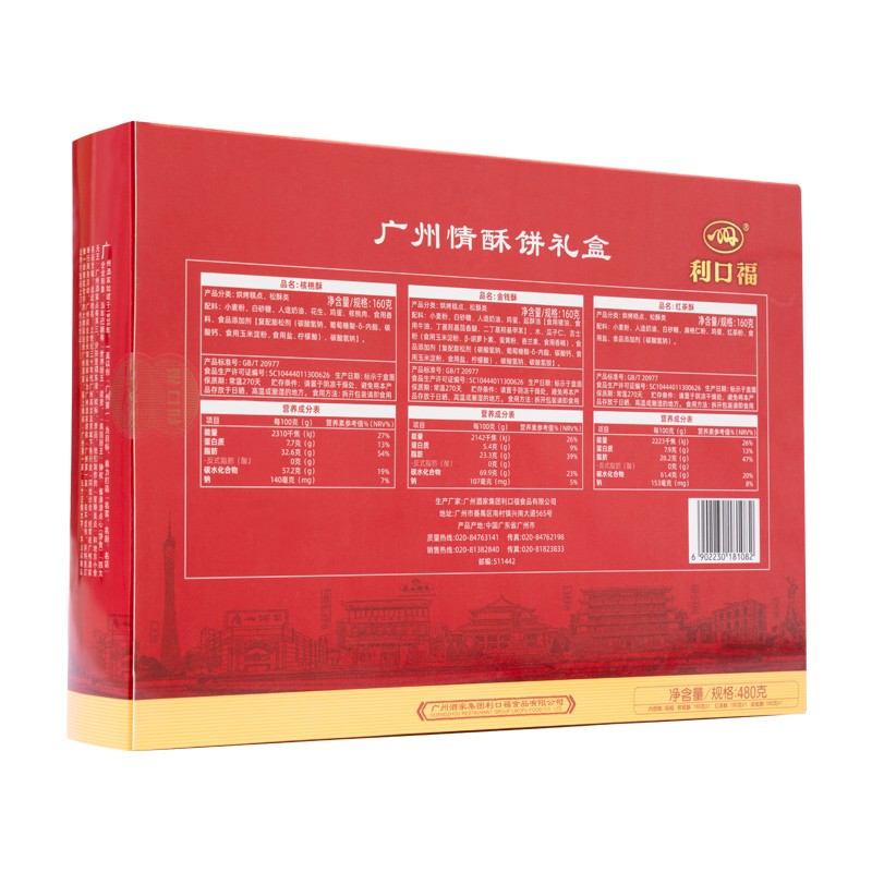 广州酒家 饼干蛋糕 利口福广州情酥饼礼盒 (单位: 盒 规格: 广州酒家利口福 广州情酥饼礼盒480g/盒)